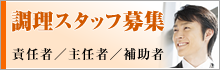 調理スタッフ募集