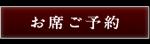 お席ご予約