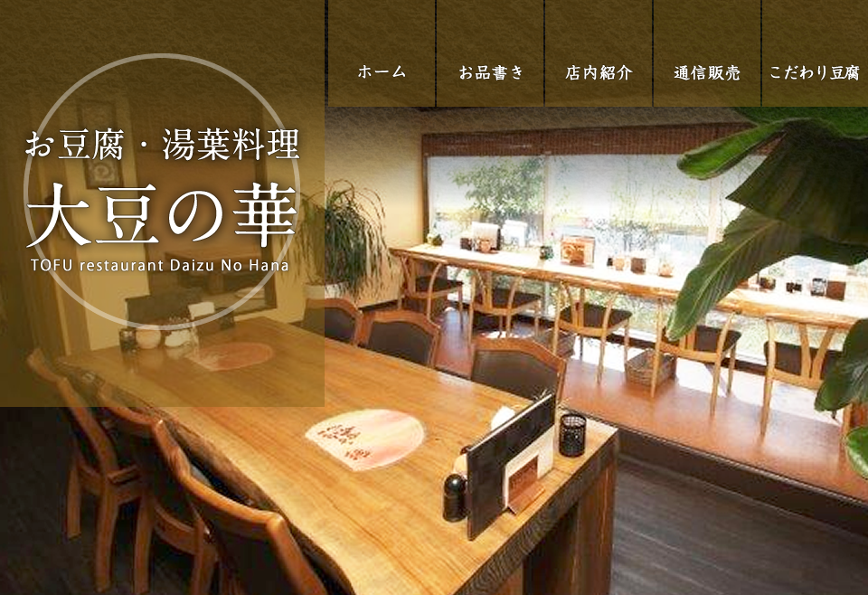 ホーム/お品書き/店内紹介/通信販売/こだわり豆腐